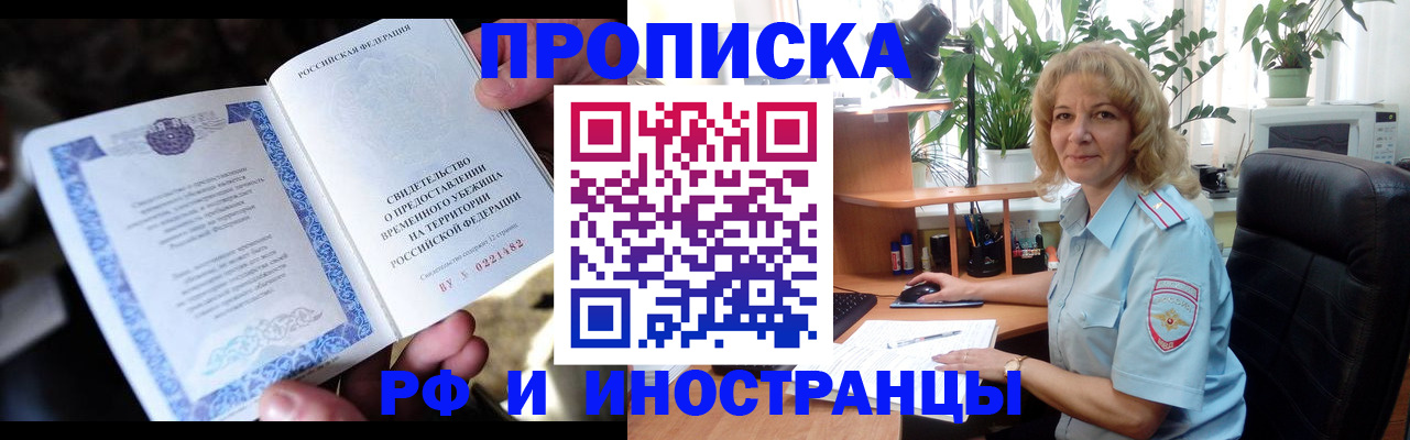 прописка 2025 в Северобайкальске
