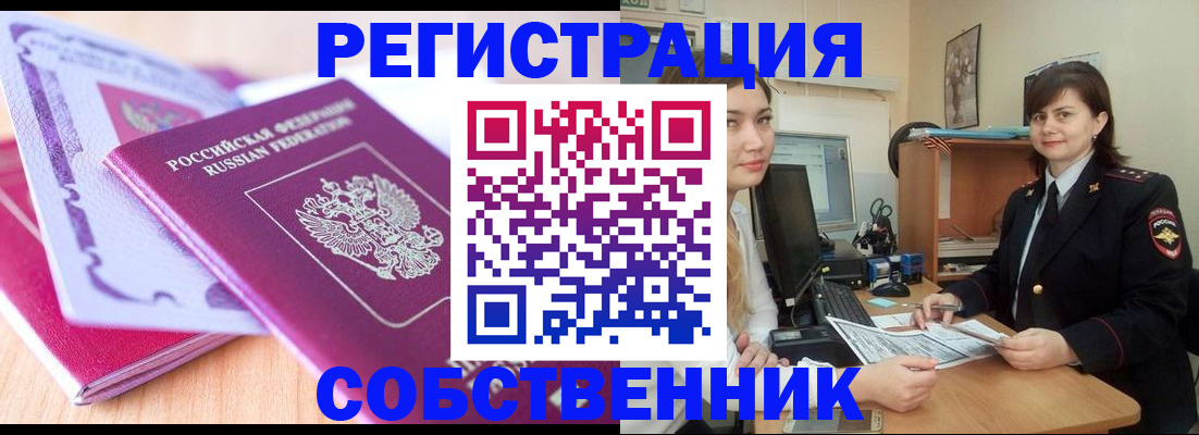 прописка законно в Северобайкальске